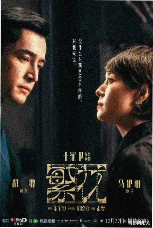 长夜将尽 热播剧集海报